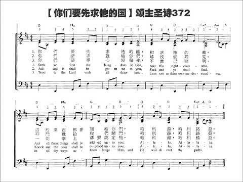 你們要先求祂的國 Seek ye first the kingdom of God 頌主聖詩372 LSB 712 Chinese Mandarin