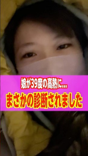 娘が39度の高熱に…緊急で病院行きました