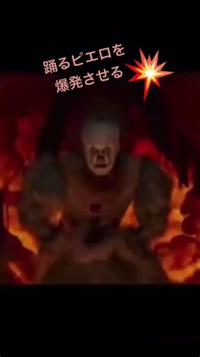 踊るピエロを爆発させる
