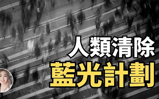 就在2024年，全人类将一起见证外星人入侵地球，全息投影’蓝光计划’｜尼古拉秋