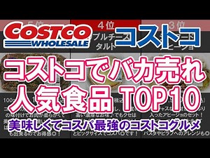 【コストコでバカ売れ人気食品TOP10】美味しくてコスパ最強のコストコグルメ
