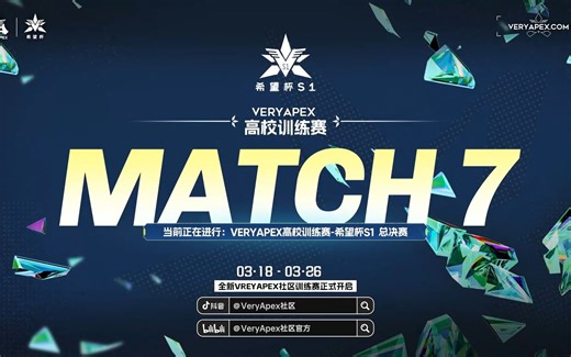 希望杯S1 总决赛 MATCH7
