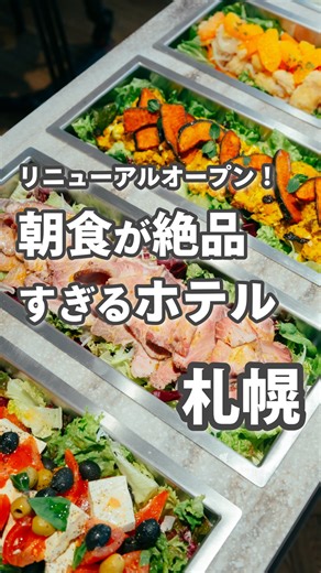 旅と北海道｜世界一分かりやすい北海道観光まとめ｜ROY 🗾 on Instagram: "@tabito_hokkaido 👈 北海道の“おいしい旅”、集めてます 【2月1日リニューアルオープン🍽️朝食に気合い入れすぎぃ！🔥】 2026年2月1日（日）、札幌駅近くのホテルがリニューアル。 @mitsuigardenhotels 今回いちばん注目したいのは、「食」が主役の滞在になったこと👀 1階に新しくオープンするレストラン「Hakko &（ハッコウ アンド）」 は、 北海道の食材 × 発酵をテーマにした、ちょっと大人な食体験ができる一軒。 朝は、身体がよろこぶ発酵食ビュッフェからスタート🥣 北海道野菜や食材の旨みを活かしたメニューで、「ホテルの朝食、ちゃんと美味しい」が叶うのはうれしいポイント。 ランチやディナーでは、北海道の四季を感じる料理を発酵の力で引き出した、やさしくて奥行きのある味わいが楽しめます。旅先で食べすぎがちな人にも刺さる、“身体にやさしいごちそう”です😌 ⸻