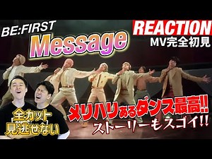 【初見リアクション】もう映画じゃん！現役プロダンサーが「BE:FIRST/Message-MV-」を観てみた反応