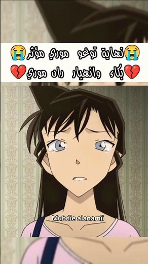 نهاية توغو موري بكاء وانهيار ران😭💔#المحقق_كونان#المحقق_كونون#كونان#انمي#anime#conan#shorts#سبيستون