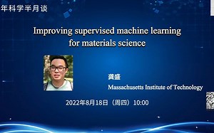 机器学习预测材料性质: 难点与改进策略 | 龚盛 麻省理工学院 | 青年科学半月谈