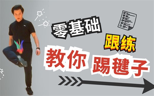 零基础入门版—教你踢毽子跟练教学