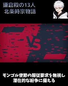 鎌倉殿の13人 北条時宗物語 モンゴル侵攻に対する防衛者