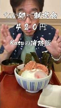 激安朝定食・なか卯【62歳現役消防士】Katuの消防飯・食欲増進・爆食・消防飯#現役消防士#なか卯#朝定食・【流行語大賞】「ウトガリア」Katuの消防飯・ありがとうを逆から読むと