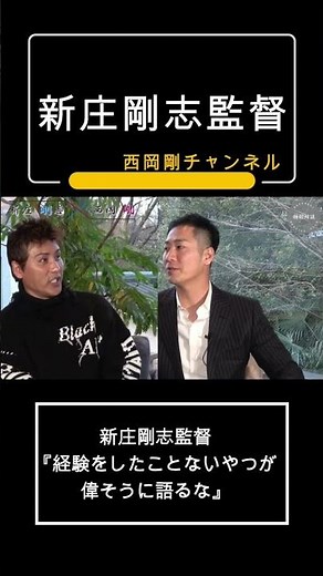 新庄剛志監督「経験をしたことないやつが偉そうに語るな」 #西岡剛 #プロ野球 #日本ハムファイターズ #野球監督 #北海道日本ハム #メジャーリーグ