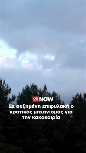 Κακοκαιρία «Erminio»: Σε Red Code επτά περιοχές – Τι ώρα θα χτυπήσουν τα φαινόμενα την Αττική.