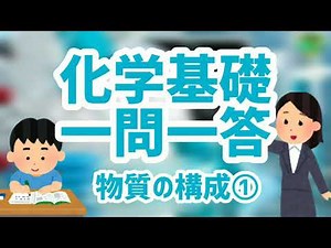 化学基礎一問一答【物質の構成①】