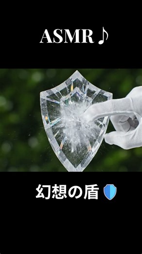 【ASMR】🛡️ 幻想のクリスタルシールド破壊音 | 虹色に輝く防御壁が砕けるパキン音 #ASMR #satisfying #ai動画