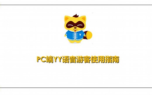 PC端YY语音游客指南