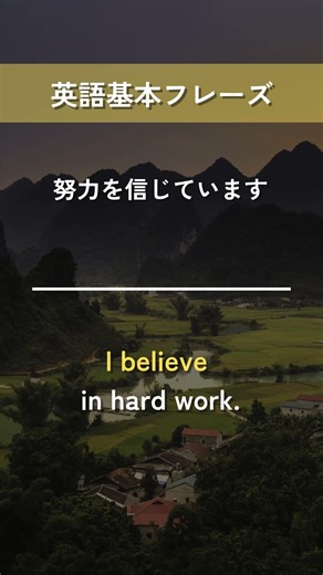 【英語基本フレーズ No.093】I believe ～. （～を信じています）