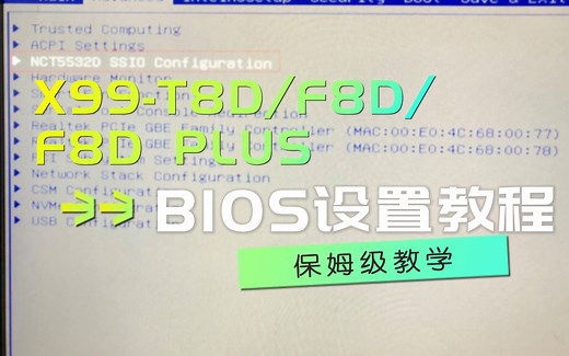 华南金牌X99-T8D/F8D/F8D PLUS/8D3/8D4 主板 BIOS设置教程