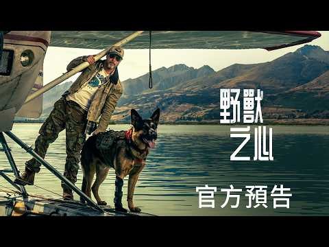 【野獸之心】官方預告 - 9月25日 全台戲院見