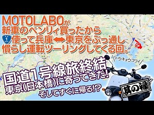 ベンリィ110慣らしで東京行ってみた！その６ 終着の日本橋 そして帰りは？