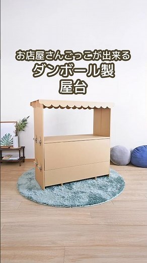 ダンボールで作った屋台 #ダンボール