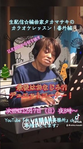 Live streaming! Karaoke lesson with arranger Takamasa Kikuchi ☆ Special edition ^ ^ Please come a...