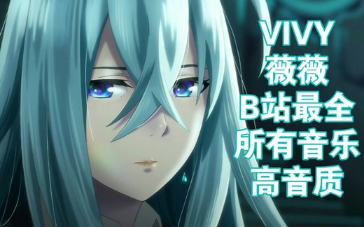 B站最全 VIVY 所有音乐 合集 高音质 持续更新