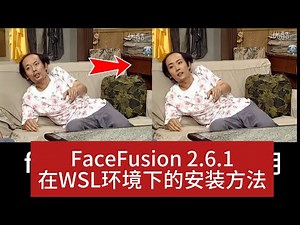 FaceFusion 2.6.1在WSL环境中的安装（重新上传） | 换脸神器 | 实战 #facefusion #wsl