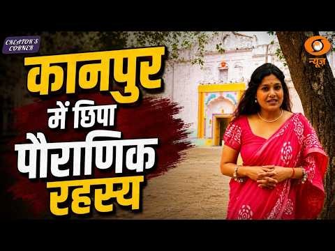 कानपुर का पौराणिक रहस्य | इतिहास, मंदिर और छिपी हुई विरासत | Creator's Corner | DD News