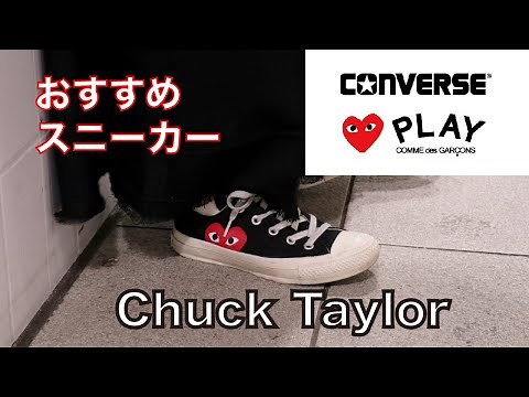 【PLAY COMME des GARCONS × CONVERSE 】オススメのスニーカー紹介！！ギャルソン×コンバース