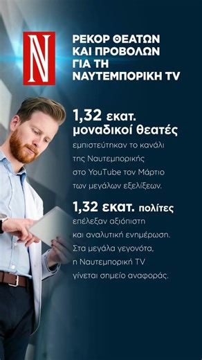 Ρεκόρ θεατών και προβολών για τη Ναυτεμπορική TV