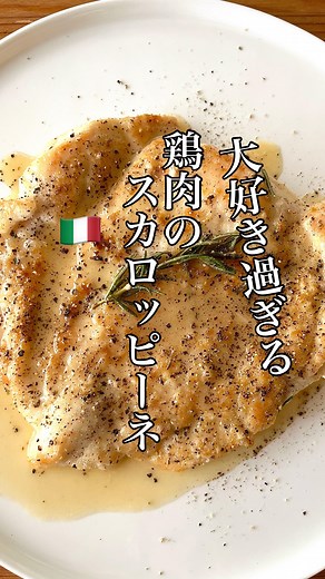 KEITA シェフ ⇄料理家 on Instagram: "『鶏肉の🇮🇹スカロッピーネ』 鶏胸肉がしっとりパサつかず、 量もたっぷり食べれるのでオススメです。 ⁡1番好きなメイン料理。 イタリア修行時代の思い出の1皿。 ⁡ ↓↓↓↓↓↓↓↓ ⁡ 『鶏肉のスカロッピーネ』 調理時間：15分 材料：1皿分(2人分) 鶏むね肉 1枚 小麦粉 適量 ローズマリー 1枝 白ワイン 50ml 水 50ml レモン 1/2個 無塩バター 10g 塩 適量 黒こしょう 適量 オリーブオイル 大さじ1 ⁡ 1. 鶏むね肉は皮を外して観音開きにする。 切り込みを入れてから肉叩きで薄く伸ばす。 塩を両面にふり、小麦粉を叩く。 ⁡ 2. 中火に熱したフライパンにオリーブオイル、ローズマリーを入れて香りを移す。 3. ①の鶏むね肉を加えて両面にこんがりと焼き色をつける。 ⁡ 4. 焼き色がついたら白ワインを加えアルコールを飛ばす。(約30秒加熱) ⁡ 5. 水、レモンの皮のすりおろし、レモン汁を加えて軽く煮詰める。 (約2分) ⁡ 6. 煮詰めたら無塩バターを加えてフライパンをゆ