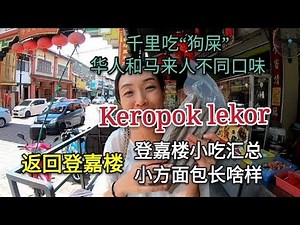 幸福终点站 91，登嘉楼必吃神秘小食，哇老喂，居然是 '狗屎' !! (keropok lekor) -- 华人版vs 马来人版， 谁的口味更赞啦! 千里只为这一口，Scarlett 有话要说。