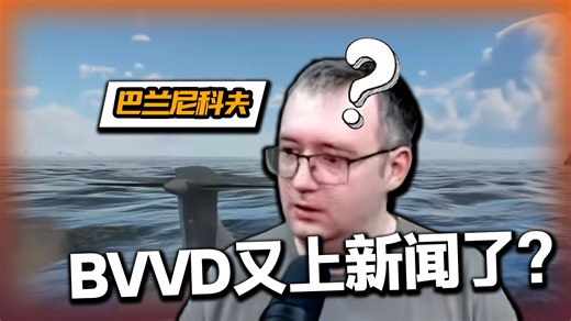 战雷中国玩家整活，又把bvvd整成了国际新闻？