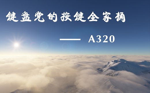 【微软模拟飞行2020】键盘党的按键全家桶——A320