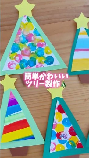 簡単かわいい！クリスマス製作【クリスマスツリー】 #christmas #クリスマス製作 #製作動画 #幼稚園 #保育園 #壁面飾り #壁面製作 #クリスマス #冬製作