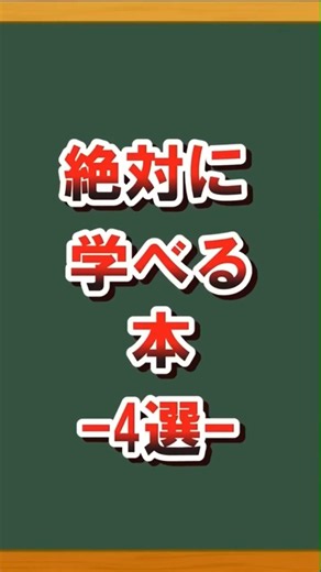 【絶対に学べる本４選】 #本 #本紹介 #おすすめ本 #おすすめ小説