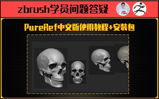 PureRef中文版使用教程+安装包（zbrush雕刻参考神器）