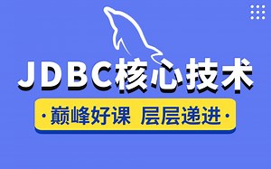 千锋教育JDBC核心技术精讲视频教程，一套搞定Java数据库连接