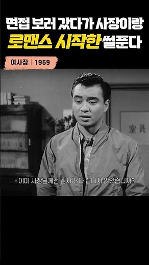 한국고전영화 여사장(1959) 사장이랑 로맨스