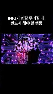 INFJ가 멘탈 무너질 때 반드시 해야 할 행동 #infj #mbti #infj남자 #인프제 #멘탈관리