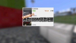 【网易•我的世界】两款还原CODM的地图！可以和好友一起激情四射了！！！
