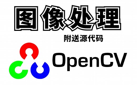 【2022最好的OpenCV教程推荐】基于Python的OpenCV从入门到实战全套教程（附带源码）