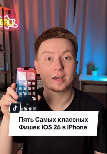 Пять самых классных фишек iOS 26 в iPhone