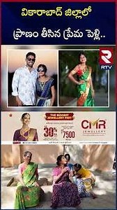 వికారాబాద్ జిల్లాలో ప్రా*ణం తీసిన ప్రేమ పెళ్లి.. | Vikarabad Love Marriage Incident | RTV