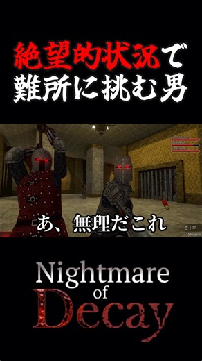 絶望的状況で難所に挑む男【Nightmare of Decay】