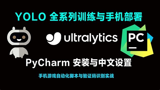 02 安装 PyCharm 中文设置教程 YOLO26 Ultralytics 环境搭建 Bot.Js Pro 手机自动化脚本开发游戏工作室机房手游