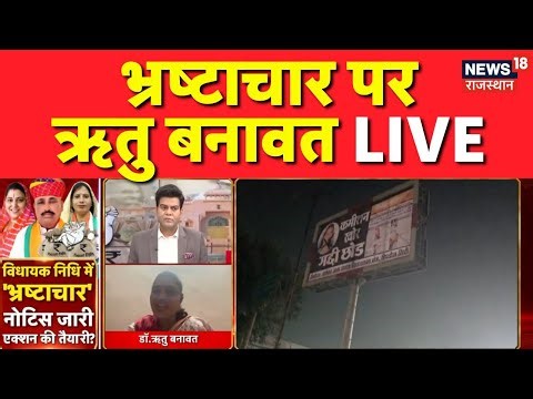 Ritu Banawat LIVE: भ्रष्टाचार पर ऋतु बनावत LIVE| MLA Corruption Case | Breaking News | MLA Fund Scam