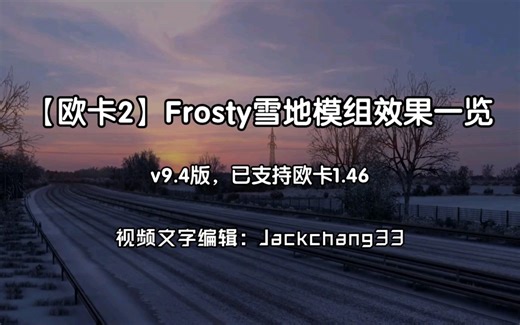 欧洲卡车模拟2Frosty雪地模组效果一览（提供MOD）#欧卡