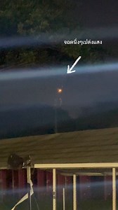 383K views · 6.9K reactions | ผมถ่าย UFO ติดอีกแล้วทุกคน...