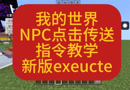 Graper我的世界指令教学-NPC点击传送
