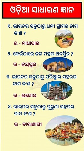 ଓଡ଼ିଆ ସାଧାରଣ ଜ୍ଞାନ/Odia General Knowledge/Odia General Awareness #GK Shorts #Shorts